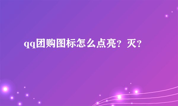 qq团购图标怎么点亮?灭?