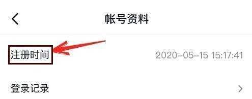 抖音注册时间如何查看