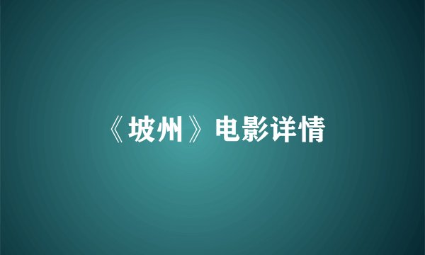 《坡州》电影详情