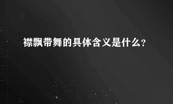 襟飘带舞的具体含义是什么?