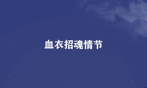 血衣招魂情节