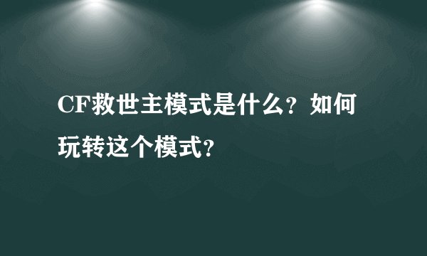 CF救世主模式是什么？如何玩转这个模式？