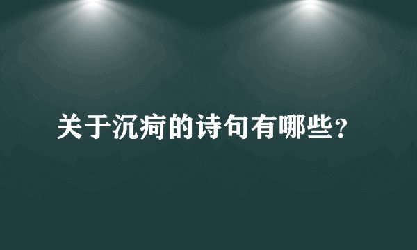 关于沉疴的诗句有哪些？