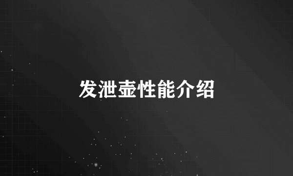 发泄壶性能介绍