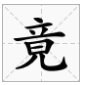 “竟”加偏旁能组成哪些字？