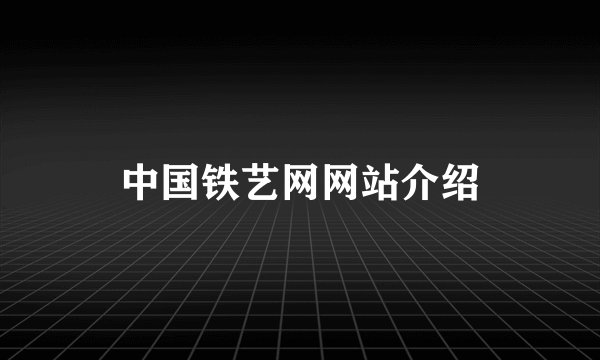 中国铁艺网网站介绍