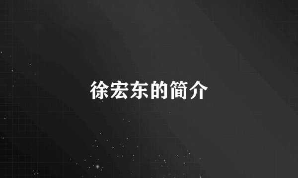 徐宏东的简介