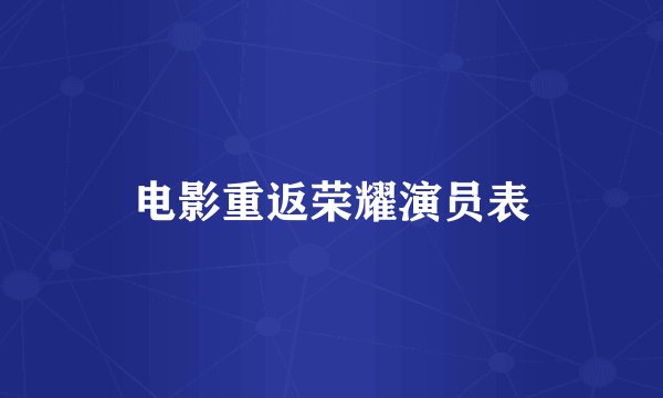 电影重返荣耀演员表