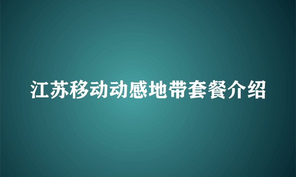 江苏移动动感地带套餐介绍