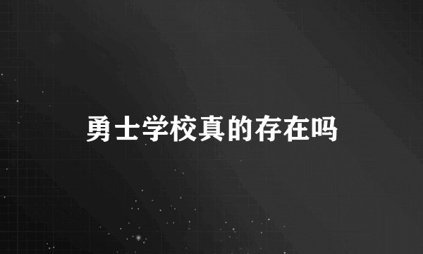 勇士学校真的存在吗