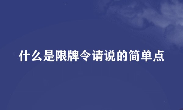 什么是限牌令请说的简单点