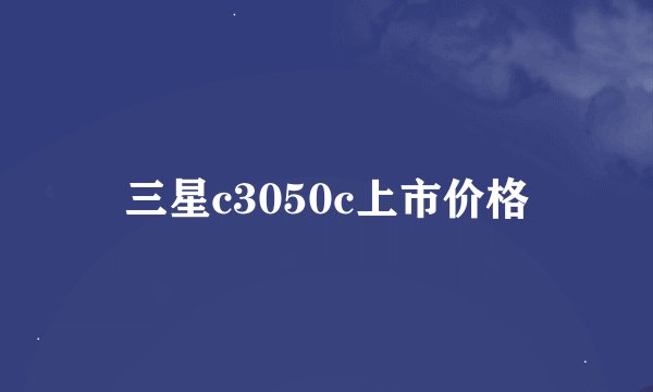 三星c3050c上市价格