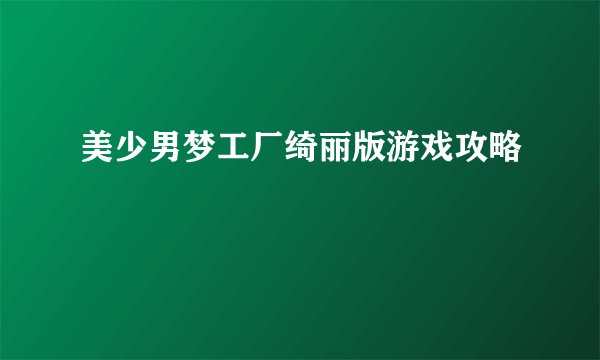 美少男梦工厂绮丽版游戏攻略