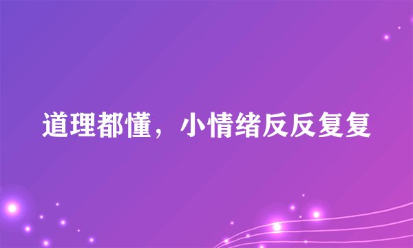 道理都懂，小情绪反反复复