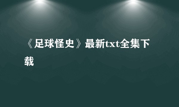 《足球怪史》最新txt全集下载