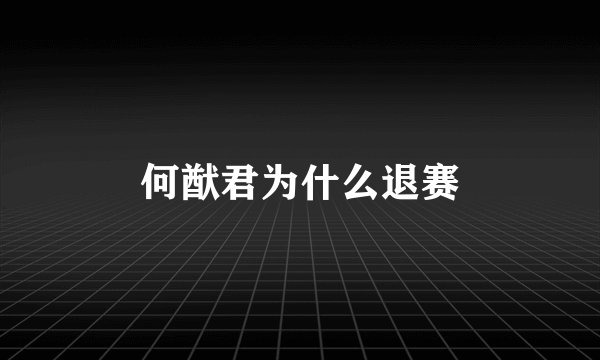 何猷君为什么退赛