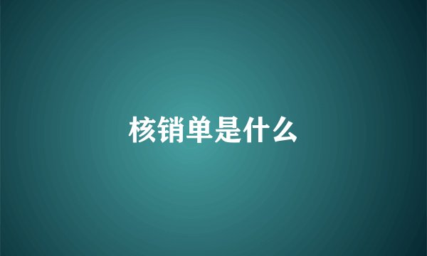 核销单是什么