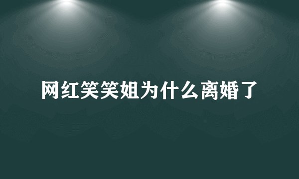 网红笑笑姐为什么离婚了