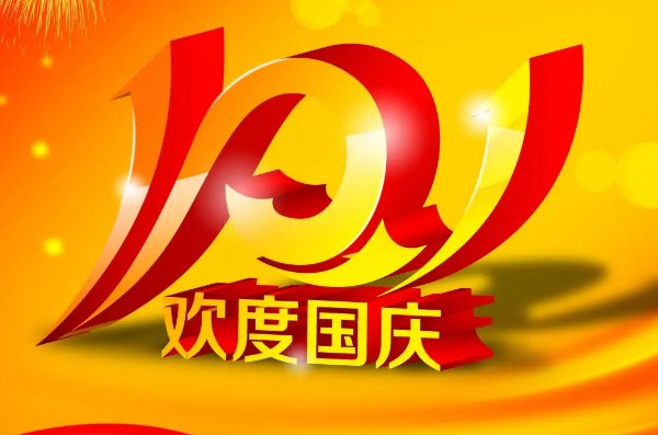 庆祝国庆的词