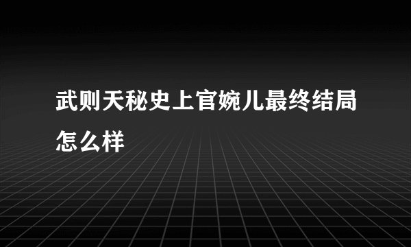 武则天秘史上官婉儿最终结局怎么样