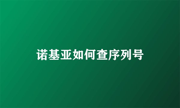 诺基亚如何查序列号
