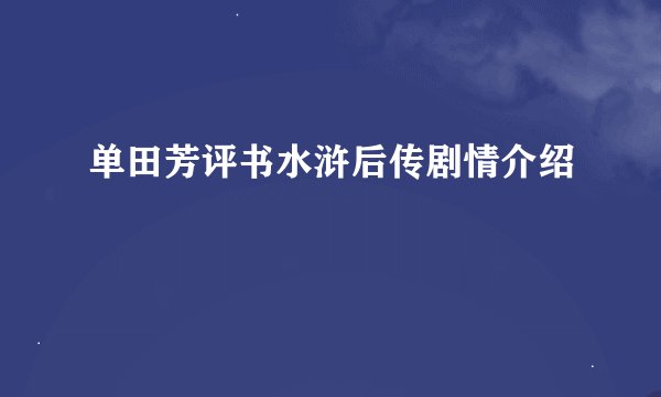 单田芳评书水浒后传剧情介绍
