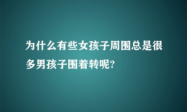 为什么有些女孩子周围总是很多男孩子围着转呢?