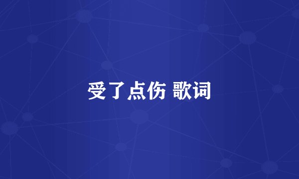 受了点伤 歌词