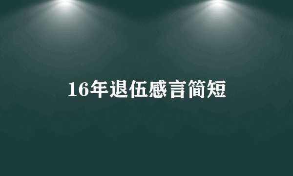 16年退伍感言简短