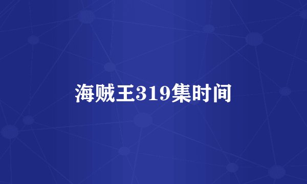海贼王319集时间