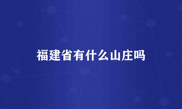 福建省有什么山庄吗