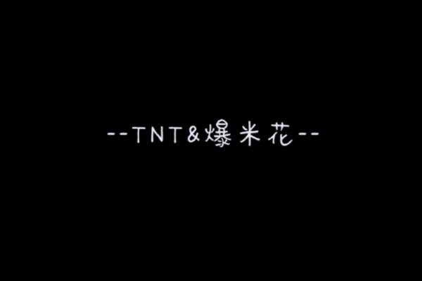 tnt爆米花专属网名