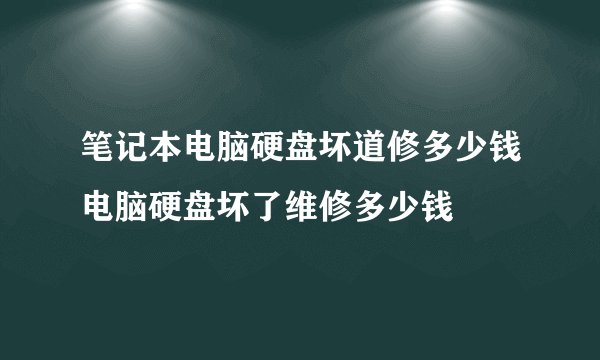 笔记本电脑硬盘坏道修多少钱电脑硬盘坏了维修多少钱