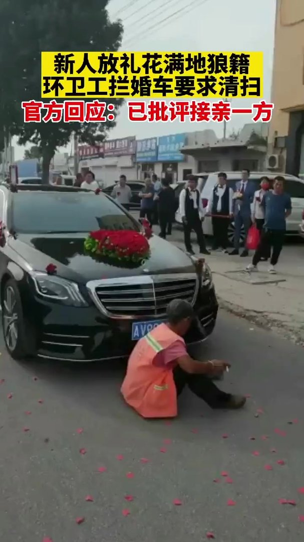 衡水一接亲队伍礼花散落一地，环卫工拦婚车不让走，究竟是谁的错？
