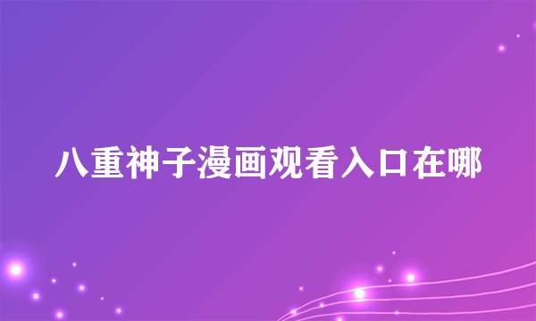 八重神子漫画观看入口在哪