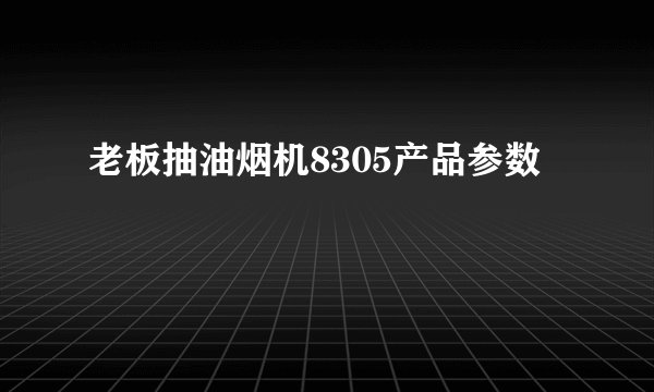 老板抽油烟机8305产品参数