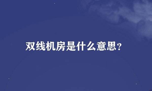双线机房是什么意思？
