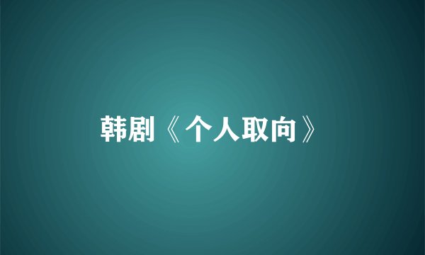 韩剧《个人取向》