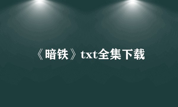 《暗铁》txt全集下载