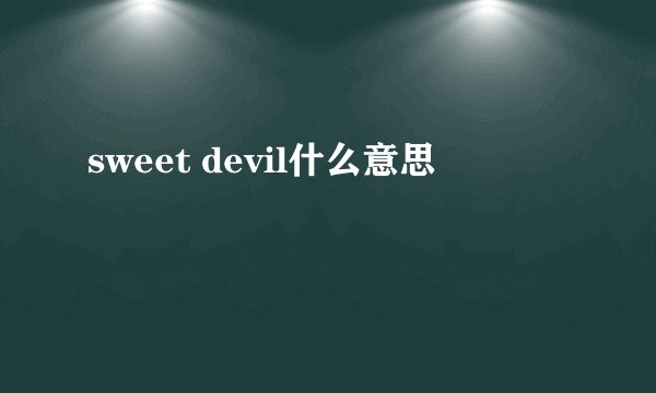 sweet devil什么意思