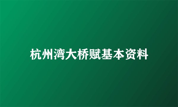 杭州湾大桥赋基本资料