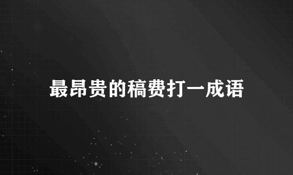 最昂贵的稿费打一成语