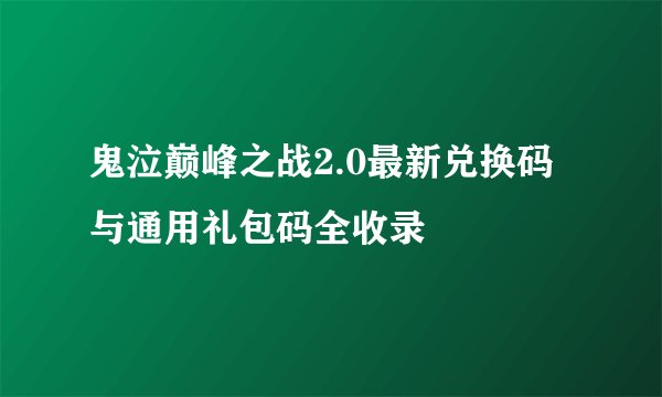 鬼泣巅峰之战2.0最新兑换码与通用礼包码全收录