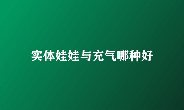 实体娃娃与充气哪种好