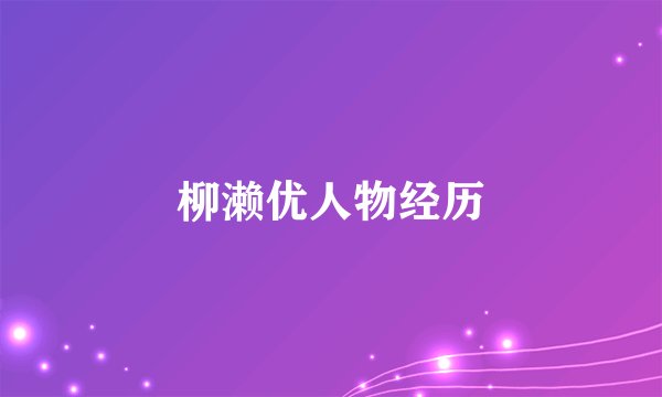 柳濑优人物经历