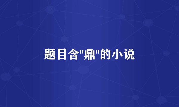 题目含