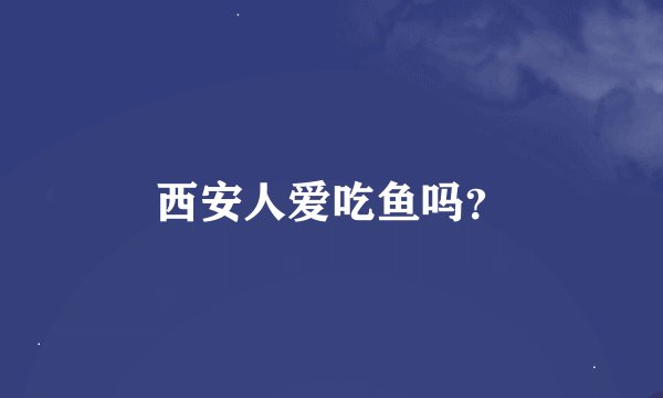 西安人爱吃鱼吗？