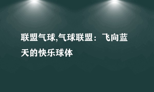 联盟气球,气球联盟：飞向蓝天的快乐球体
