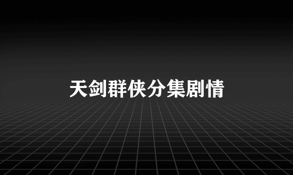 天剑群侠分集剧情