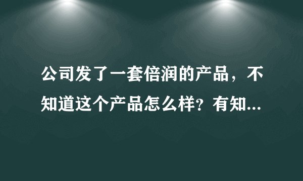 公司发了一套倍润的产品，不知道这个产品怎么样？有知道的朋友吗？